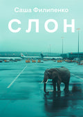 Cаша Филипенко: Слон