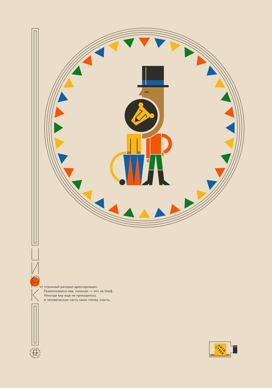 Dmitry Pantyushin. Hand Graphic. Cirk Series. R