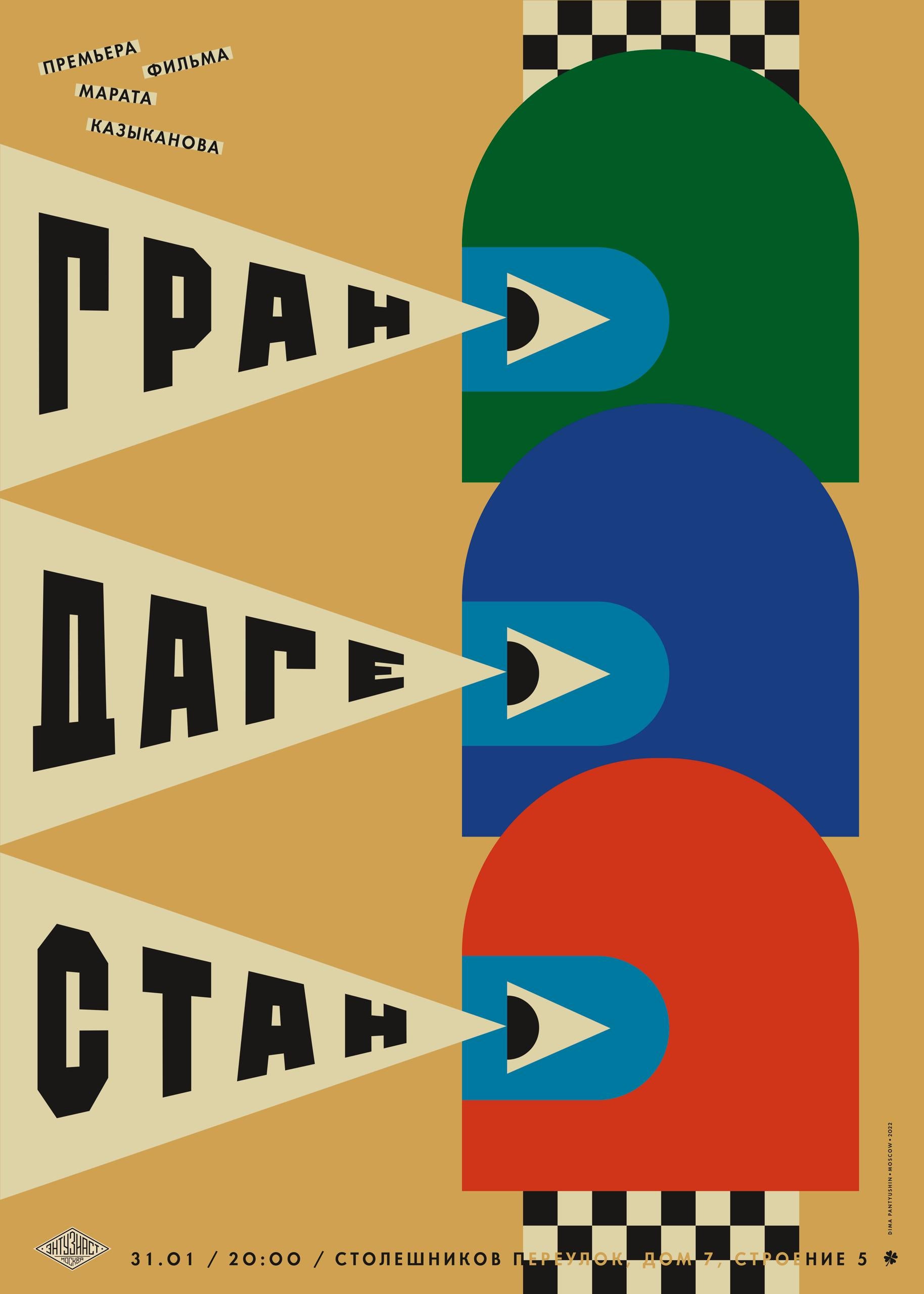 Плакаты Дмитрия Пантюшина